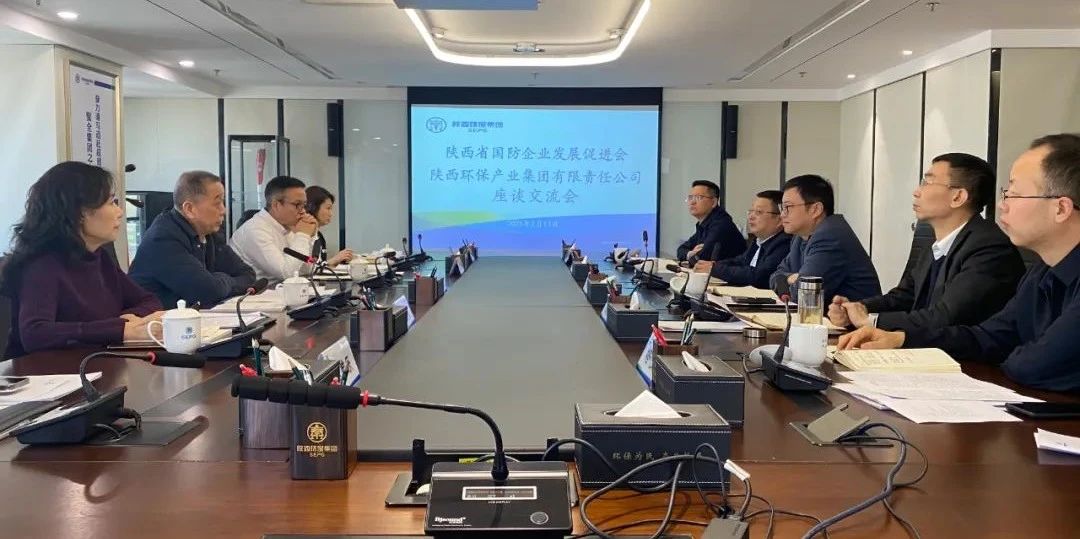省國防企業創新發展促進會到陝西環保集團交流座談